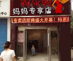 加盟代理一站式平台 妈乐购母婴与化妆品业务详解